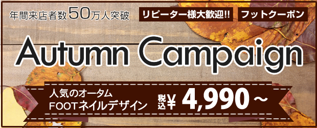 フットジェルネイル