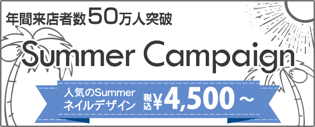 ネイルサロンFASTNAILのお得な夏の特別キャンペーンネイルデザイン