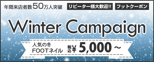 フットジェルネイル