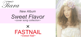 ネイルサロンFASTNAILコラボ情報「Tiara 4th Album Sweet Flavor」×「FASTNAIL　Sweet Nail」
