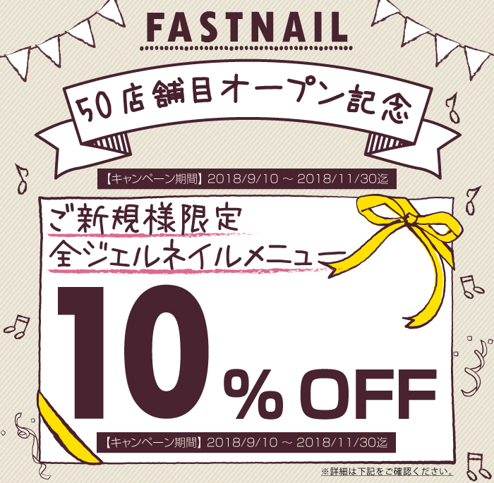 ファストネイル 50店舗目オープン記念