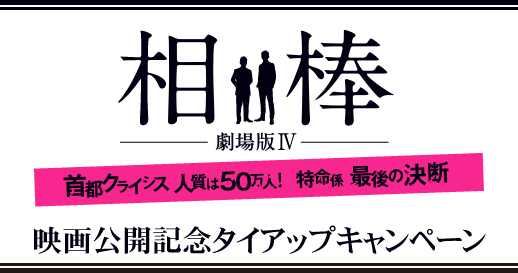 映画『相棒-劇場版IV-』タイアップキャンペーン