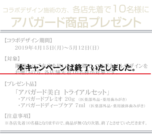 美白歯みがきのパイオニア「アパガード」タイアップキャンペーン