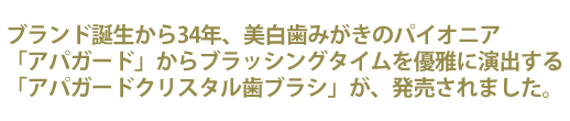 美白歯みがきのパイオニア「アパガード」タイアップキャンペーン