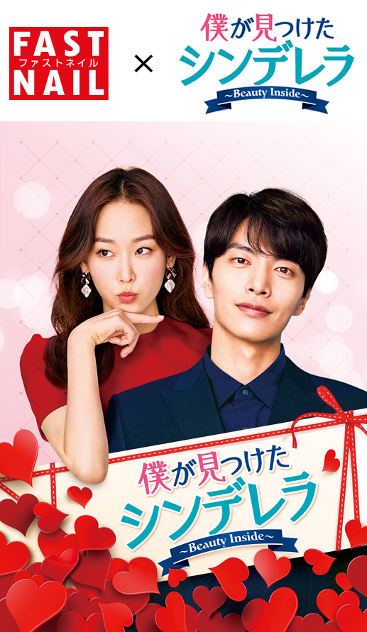 韓国ドラマ『僕が見つけたシンデレラ~Beauty Inside~』タイアップキャンペーン