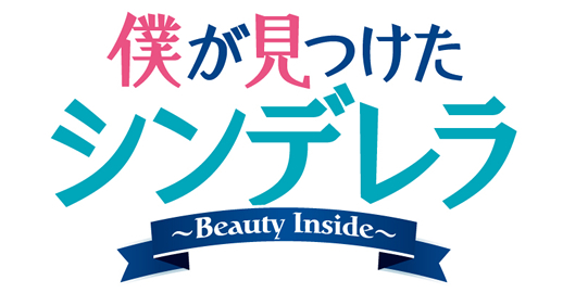 韓国ドラマ『僕が見つけたシンデレラ～Beauty Inside～』タイアップキャンペーン