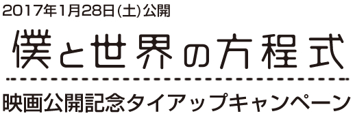 映画『僕と世界の方程式』タイアップキャンペーン