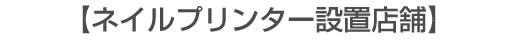 ネイルサロンFASTNAIL(ファストネイル) | ネイルプリンター有料デモ体験