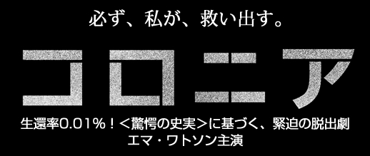 映画『コロニア』公開記念タイアップキャンペーン