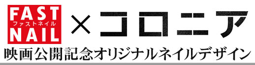 映画『コロニア』公開記念タイアップキャンペーン