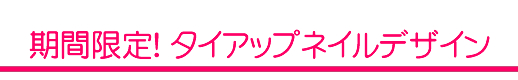 ネイルサロンFASTNAIL(ファストネイル) マウスウォッシュシリーズ「Frouge(フルージュ)」 タイアップキャンペーン