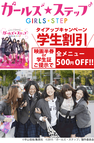 映画『ガールズ・ステップ』タイアップキャンペーン