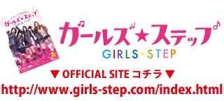 映画『ガールズ・ステップ』タイアップキャンペーン