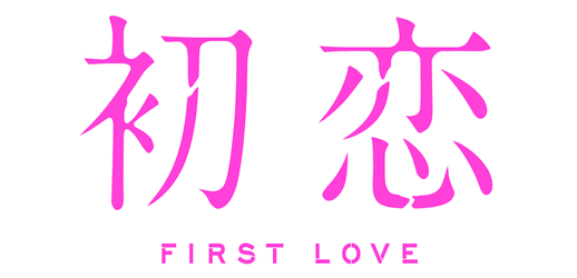 映画『初恋』映画公開記念キャンペーン