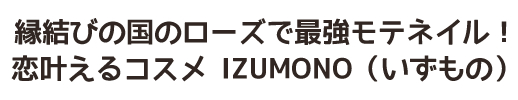 ネイルサロンFASTNAIL(ファストネイル）　 IZUMONO（いずもの）タイアップキャンペーン