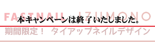 ネイルサロンFASTNAIL(ファストネイル）　 IZUMONO（いずもの）タイアップキャンペーン