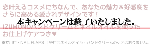 ネイルサロンFASTNAIL(ファストネイル) IZUMONO(いずもの)タイアップキャンペーン