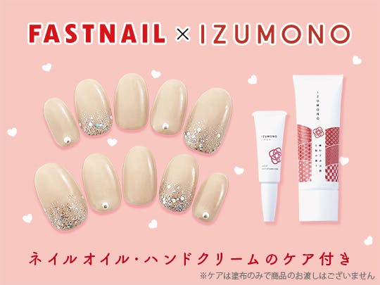 ネイルサロンFASTNAIL(ファストネイル) IZUMONO(いずもの)タイアップキャンペーン