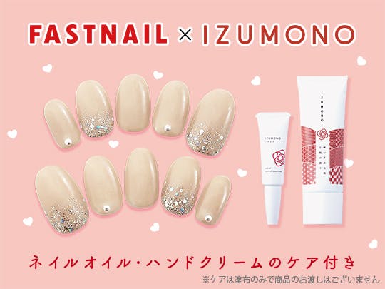 ネイルサロンFASTNAIL(ファストネイル）　 IZUMONO（いずもの）タイアップキャンペーン