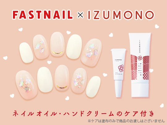 ネイルサロンFASTNAIL(ファストネイル) IZUMONO(いずもの)タイアップキャンペーン