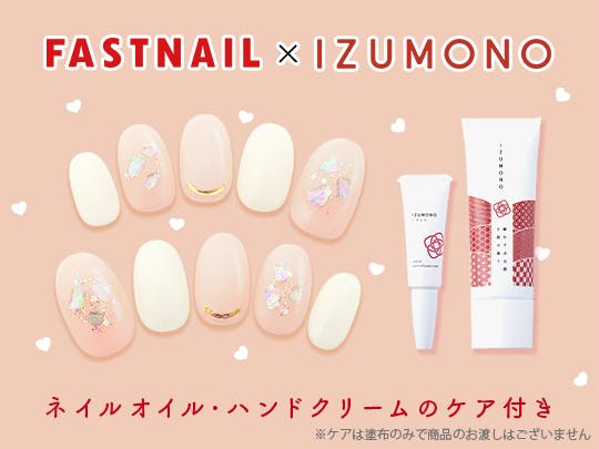 ネイルサロンFASTNAIL(ファストネイル）　 IZUMONO（いずもの）タイアップキャンペーン