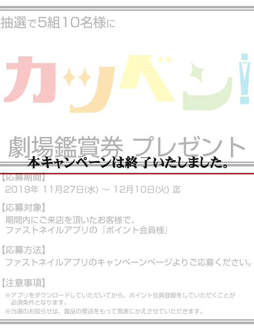 FASTNAIL映画『カツベン!』タイアップキャンペーン