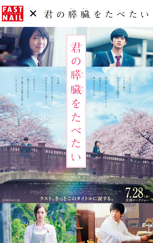 映画『君の膵臓をたべたい』タイアップキャンペーン