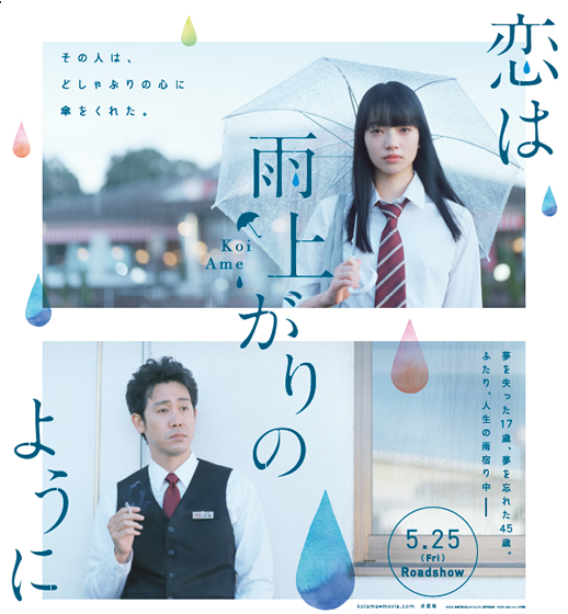 映画『恋は雨上がりのように』タイアップキャンペーン