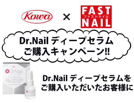 『Dr.Nail ディープセラム』ご購入キャンペーン