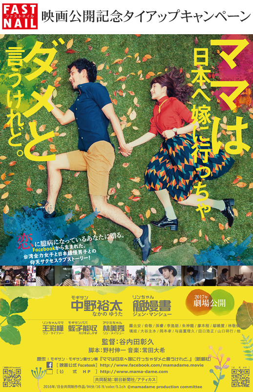 映画『ママは日本へ嫁に行っちゃダメと言うけれど。』タイアップキャンペーン