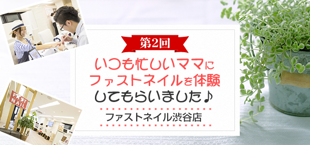 ネイルサロンFASTNAIL(ファスオネイル)ママネイル・ショートネイル・短いつめ
