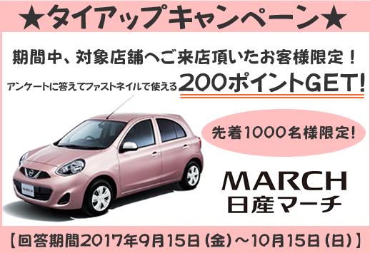 『日産マーチ』 タイアップキャンペーン