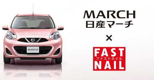 『日産マーチ』 タイアップキャンペーン