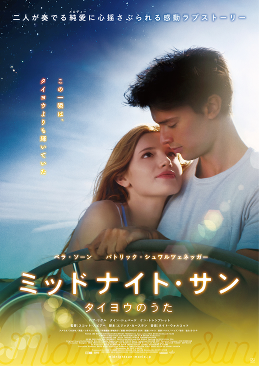 映画『ミッドナイト・サン 〜タイヨウのうた〜』キャンペーン