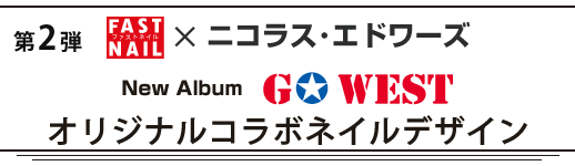 ニコラス・エドワーズ(Nicholas Wdwards)タイアップキャンペーン