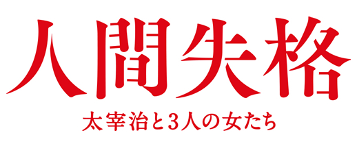 映画『人間失格　-太宰治と3人の女たち-』タイアップキャンペーン