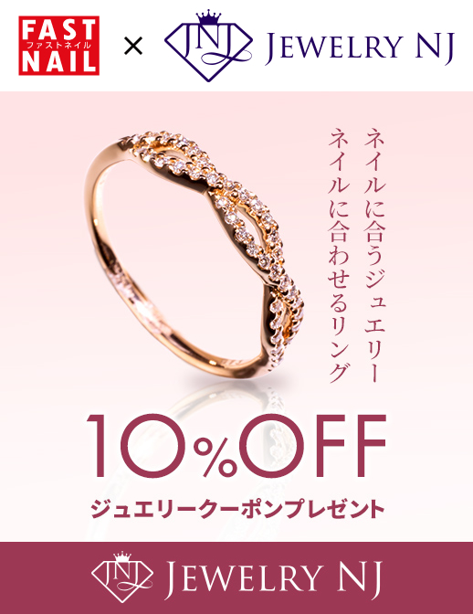 ジュエリーオンラインショップ『ジュエリーNJ』タイアップキャンペーン