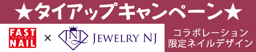 ジュエリーオンラインショップ『ジュエリーＮＪ』タイアップキャンペーン