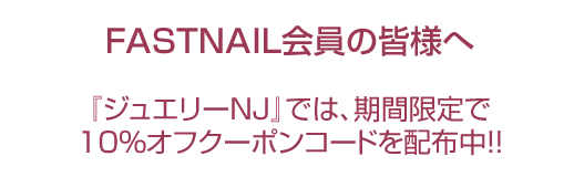 ジュエリーオンラインショップ『ジュエリーＮＪ』タイアップキャンペーン