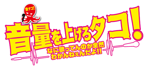 映画『音量を上げろタコ!なに歌ってんのか全然わかんねぇんだよ!!』タイアップキャンペーン