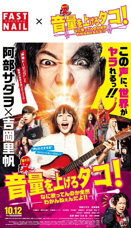 映画『音量を上げろタコ!なに歌ってんのか全然わかんねぇんだよ!!』タイアップキャンペーン