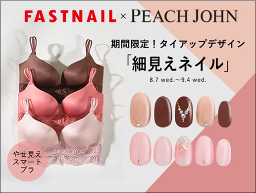 ネイルサロンFASTNAIL(ファストネイル）　ピーチジョンタイアップキャンペーン