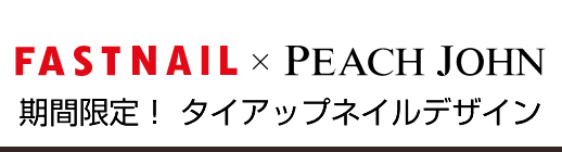 ネイルサロンFASTNAIL(ファストネイル) ピーチジョンタイアップキャンペーン