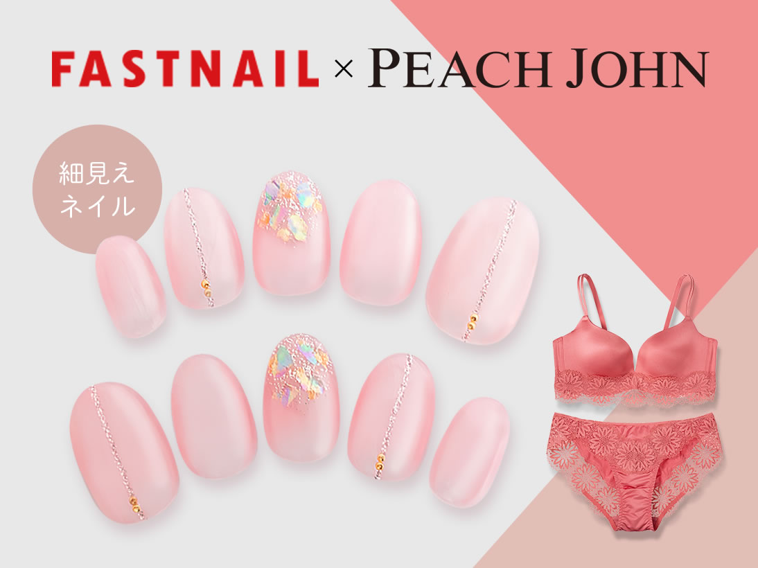 ネイルサロンFASTNAIL(ファストネイル) ピーチジョンタイアップキャンペーン