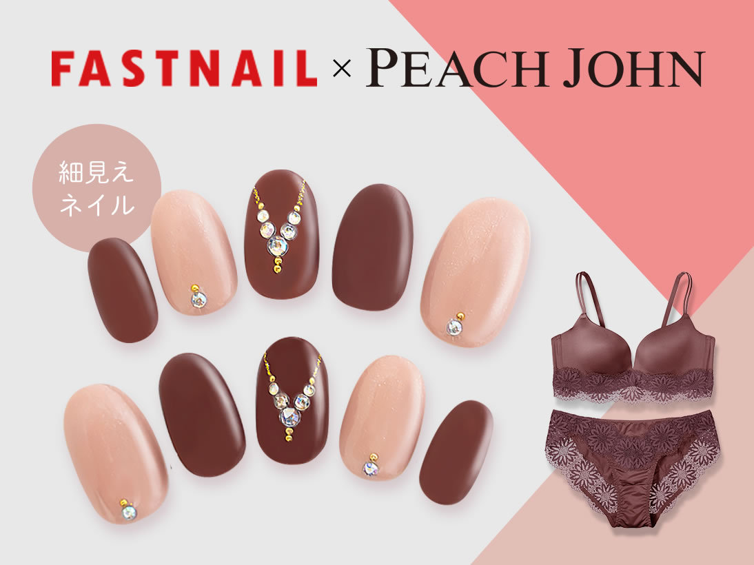 ネイルサロンFASTNAIL(ファストネイル) ピーチジョンタイアップキャンペーン