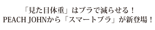 ネイルサロンFASTNAIL(ファストネイル) ピーチジョンタイアップキャンペーン