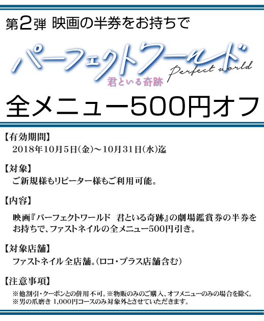 映画『パーフェクトワールド 君といる奇跡』タイアップキャンペーン