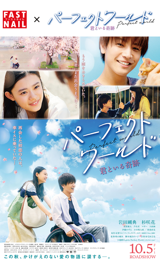 映画『パーフェクトワールド 君といる奇跡』タイアップキャンペーン