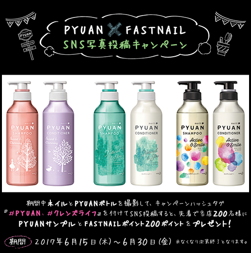 『花王 PYUAN × FASTNAIL』SNS写真投稿キャンペーン