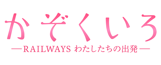 映画『かぞくいろ―RAILWAYS わたしたちの出発―』劇場鑑賞券プレゼントキャンペーン